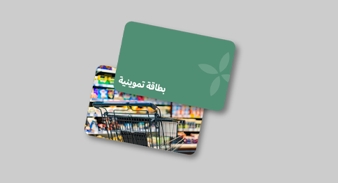 البطاقات التموينية للأسر المتعففة