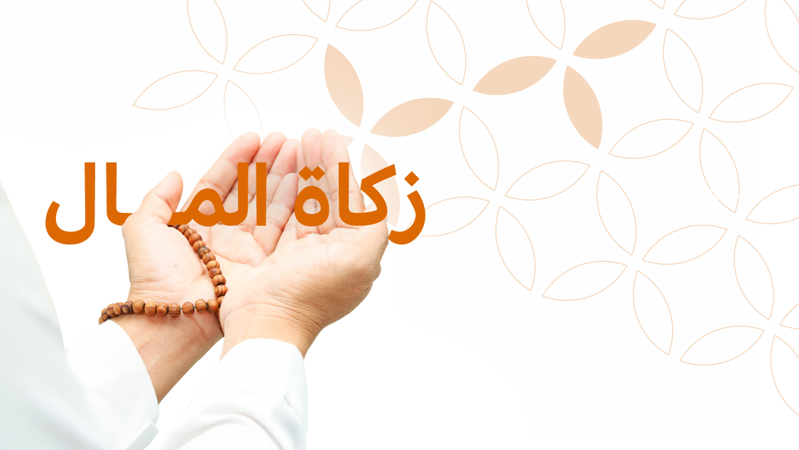 أخرج زكاة مالك