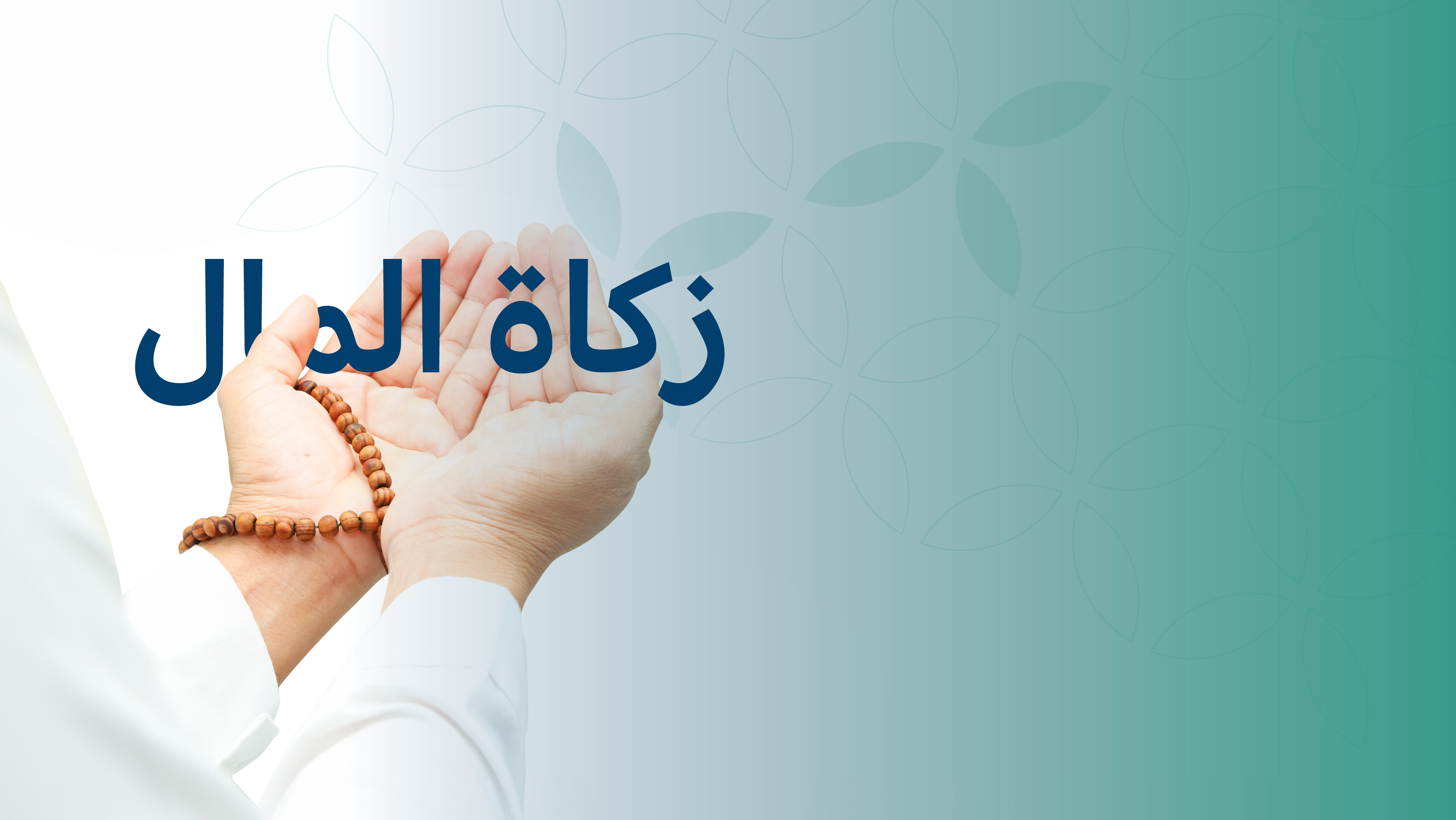أخرج زكاة مالك